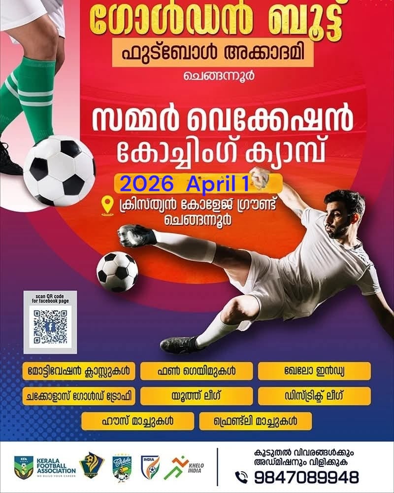  ഗോൾഡൻ ബൂട്ട് ഫുട്ബോൾ അക്കാദമിയുടെ സമ്മർ വെക്കേഷൻ ക്യാമ്പ്  